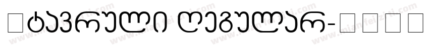Mtavruli Regular字体转换